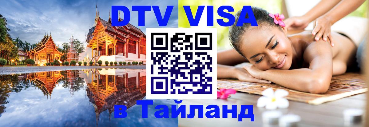 Цены на DTV визу в Таиланд — пакеты услуг, достаточно даже паспорта - Манама  21.11.2025 