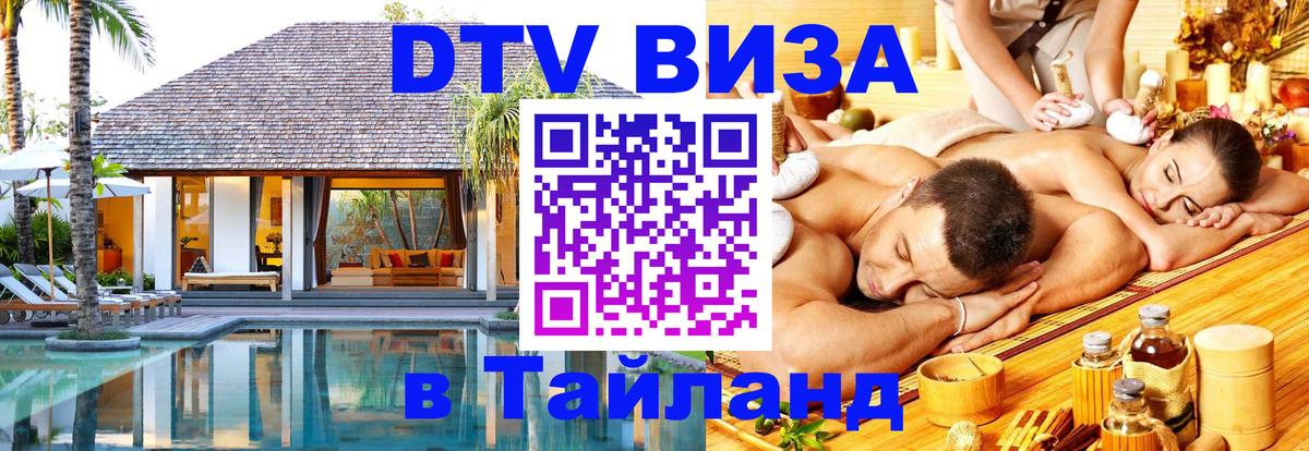 Купить DTV визу в Таиланд 